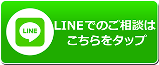 LINEでのご相談は こちらをタップ