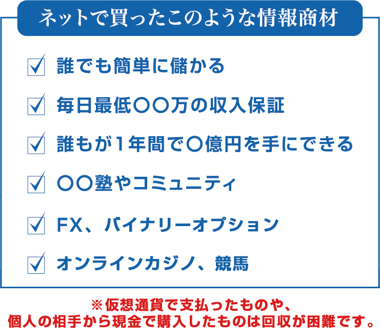 情報商材, 稼げます商法専門返金相談窓口