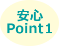 安心Point 1