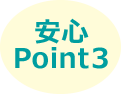 安心Point 3