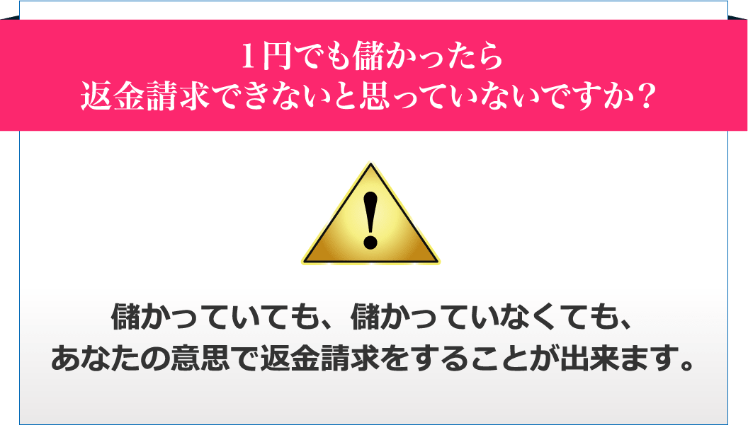 １円でも儲かったら返金請求できないと思っていないですか？